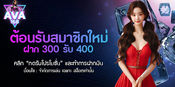 ฝาก 300 รับ 400